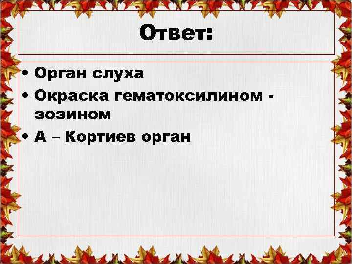 Ответ: • Орган слуха • Окраска гематоксилином эозином • А – Кортиев орган 
