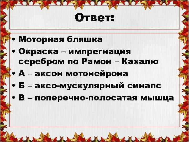 Ответ: • Моторная бляшка • Окраска – импрегнация серебром по Рамон – Кахалю •