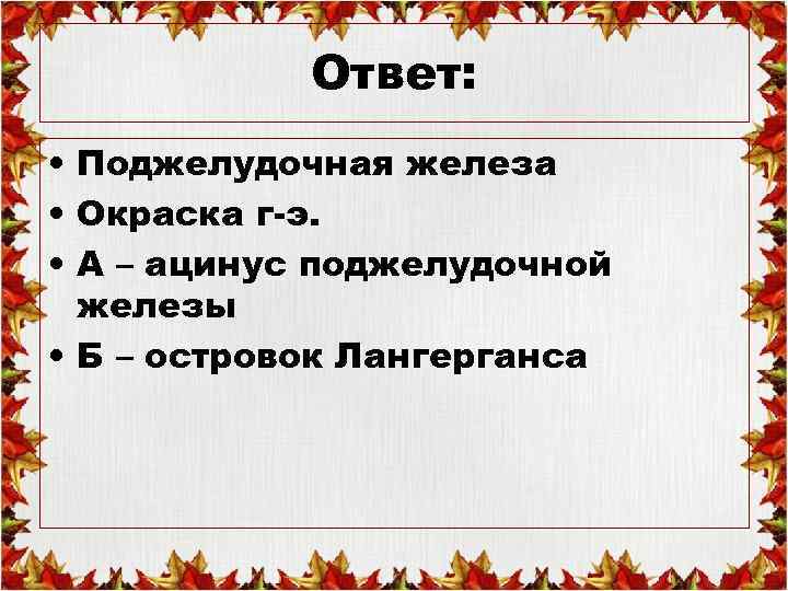 Ответ: • Поджелудочная железа • Окраска г-э. • А – ацинус поджелудочной железы •