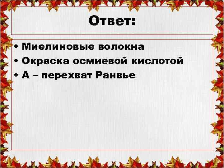 Ответ: • Миелиновые волокна • Окраска осмиевой кислотой • А – перехват Ранвье 