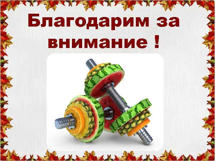 Благодарим за внимание ! 