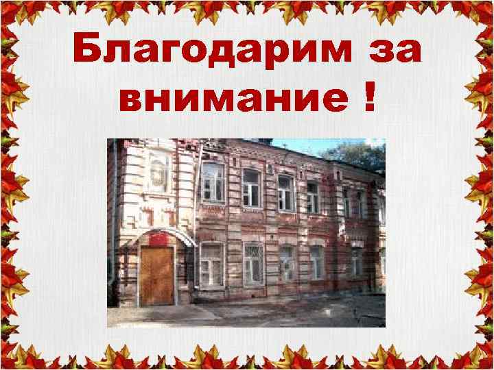 Благодарим за внимание ! 