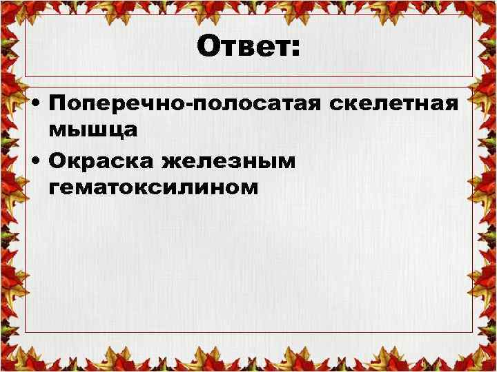 Ответ: • Поперечно-полосатая скелетная мышца • Окраска железным гематоксилином 