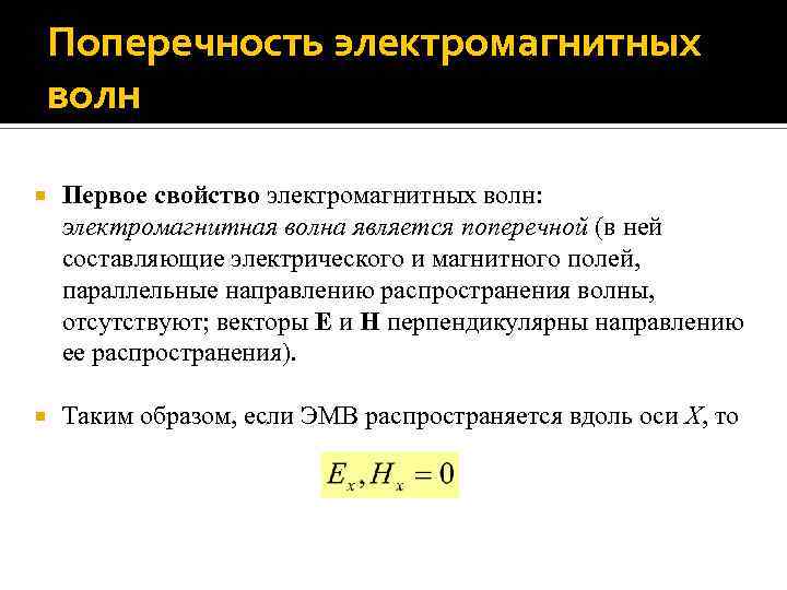 Какими являются электромагнитные волны продольными или поперечными. Поперечность электромагнитных волн. Свойство поперечности электромагнитных волн. Свойства электромагнитных волн поперечность. Поперечность электромагнитных волн формула.