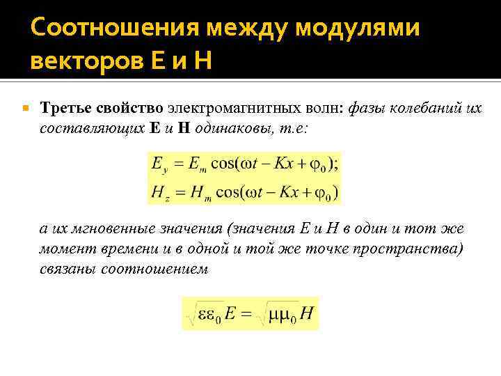 Соотношение векторов. Колебания векторов e и h. Электромагнитные вектора e и h. Соотношение вектора e и h. Вектор e в электромагнитной волне.