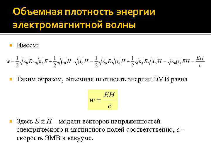 Среднее объемное. Объемная плотность энергии электромагнитной волны. Объемная плотность энергии ЭМВ. Объемная плотность электромагнитной волны. Плотность энергии электромагнитной волны формула.