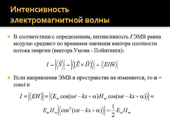 Интенсивность волны. Интенсивность электромагнитной волны. Интенсивность электромагнитного излучения формула. Интенсивность электромагнитной волны формула. Интенсивность плоской электромагнитной волны.