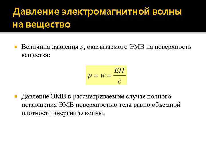 Энергия электромагнитного импульса. Давление электромагнитной волны формула. Давление электромагнитной волны на поверхность. Давление ЭМВ. Интенсивность электромагнитной волны.