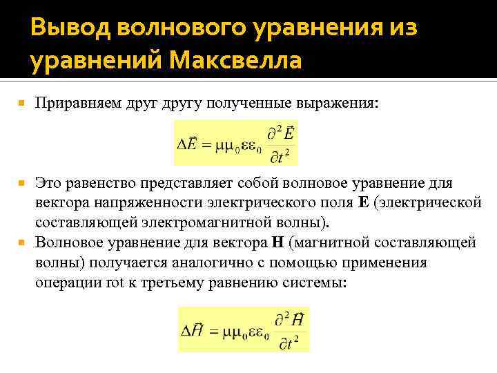 Вывод волнового уравнения из уравнений Максвелла Приравняем другу полученные выражения: Это равенство представляет собой