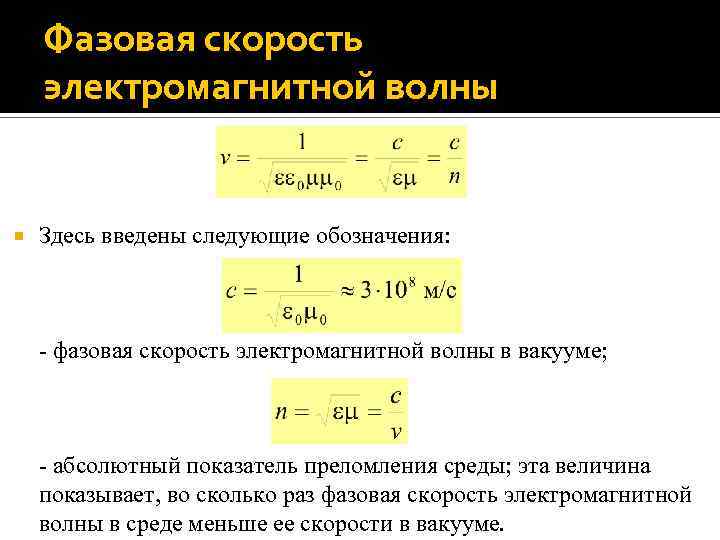 Скорость электромагнитной волны. Фазовая скорость электромагнитной волны формула. Скорость распространения электромагнитной волны в среде формула. Фазовая скорость плоской электромагнитной волны. Фазовая скорость волны формула.