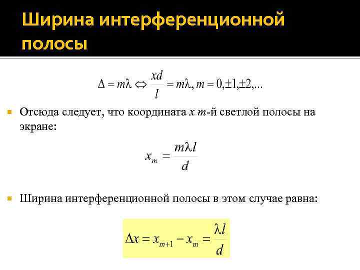 Период интерференционной картины формула