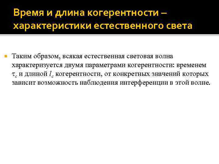 Время и длина когерентности – характеристики естественного света Таким образом, всякая естественная световая волна