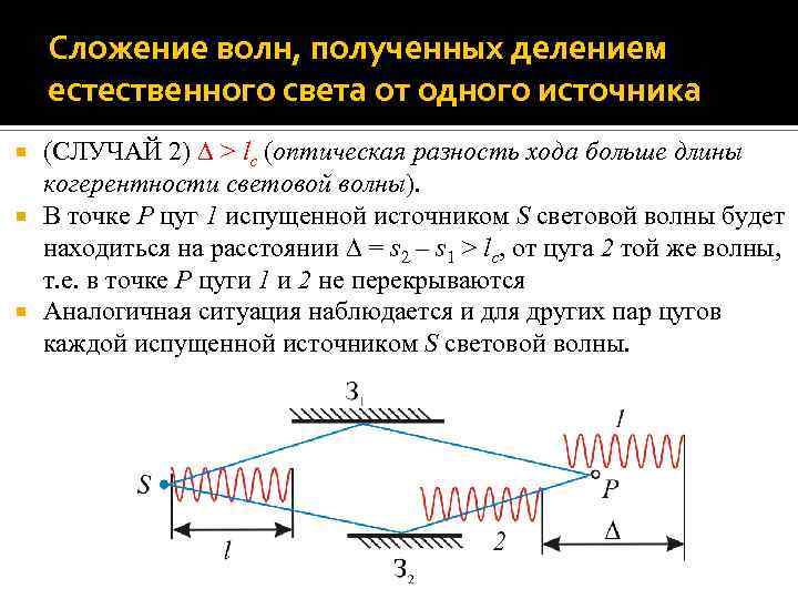 Сложение волн, полученных делением естественного света от одного источника (СЛУЧАЙ 2) > lc (оптическая