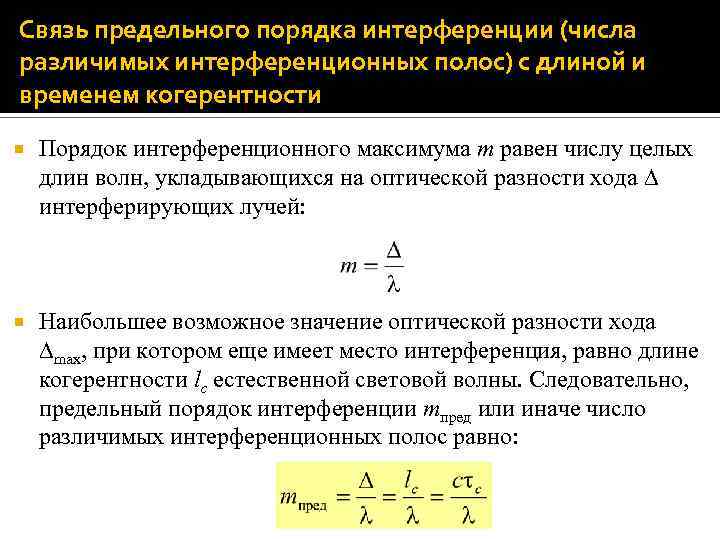 Условия необходимые для наблюдения интерференции. Число интерференционных полос. Предельный порядок интерференции. Порядок максимума интерференции. Порядок интерференционной полосы.