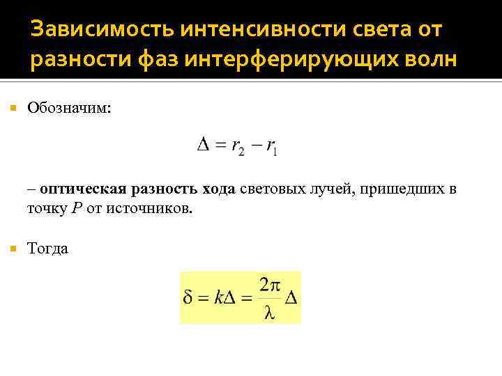 Зависимость интенсивности света от разности фаз интерферирующих волн Обозначим: – оптическая разность хода световых