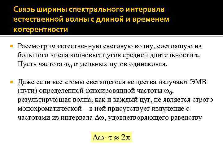 Связь ширины спектрального интервала естественной волны с длиной и временем когерентности Рассмотрим естественную световую