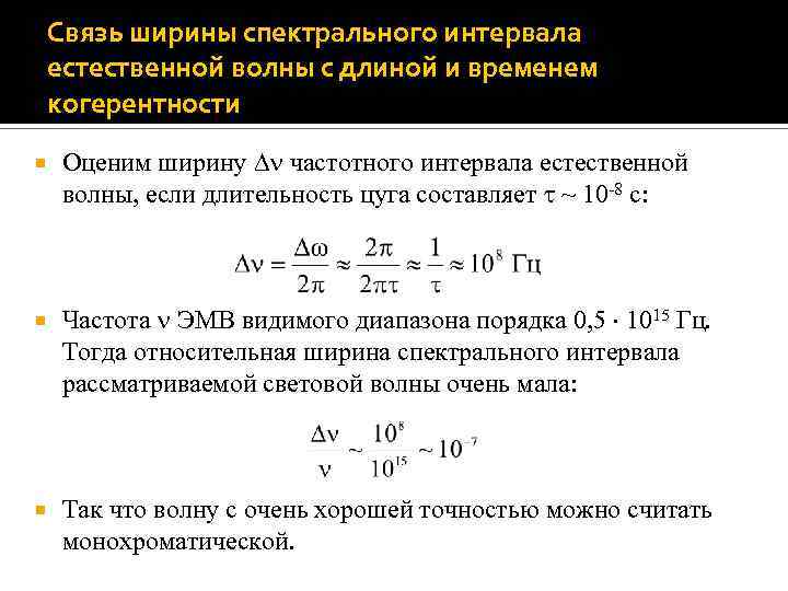 Оцените длину. Ширина спектрального интервала. Длина когерентности световой волны. Время когерентности. Длина когерентности волны.