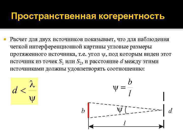 Какое условие необходимо для наблюдения устойчивой интерференционной картины