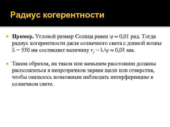 Угловой диаметр солнца равен. Радиус когерентности. Радиус пространственной когерентности. Пространственная когерентность, радиус когерентности. Радиус когерентности солнца.