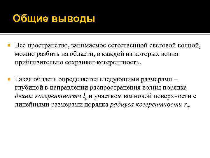 Общие выводы Все пространство, занимаемое естественной световой волной, можно разбить на области, в каждой