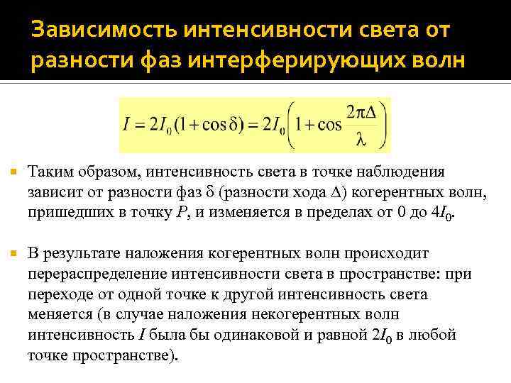 Зависимость интенсивности света от разности фаз интерферирующих волн Таким образом, интенсивность света в точке