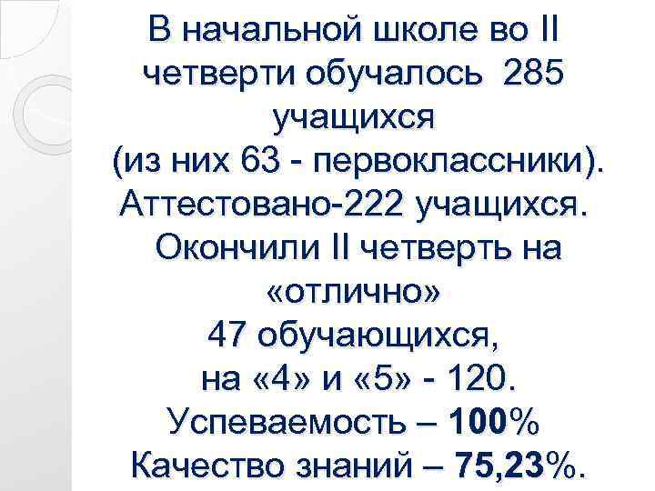 В начальной школе во II четверти обучалось 285 учащихся (из них 63 - первоклассники).