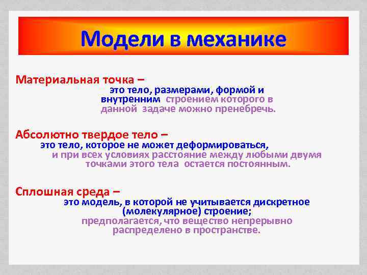Модели в механике Материальная точка – это тело, размерами, формой и внутренним строением которого