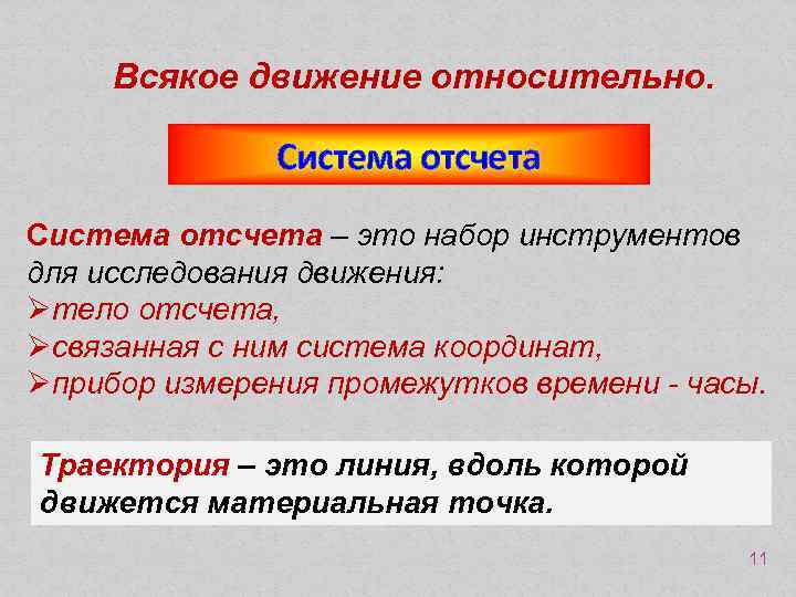 Всякое движение относительно. Система отсчета – это набор инструментов для исследования движения: Øтело отсчета,