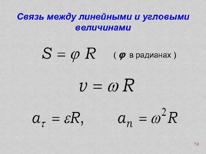 Связь между линейными и угловыми величинами ( j в радианах ) 19 
