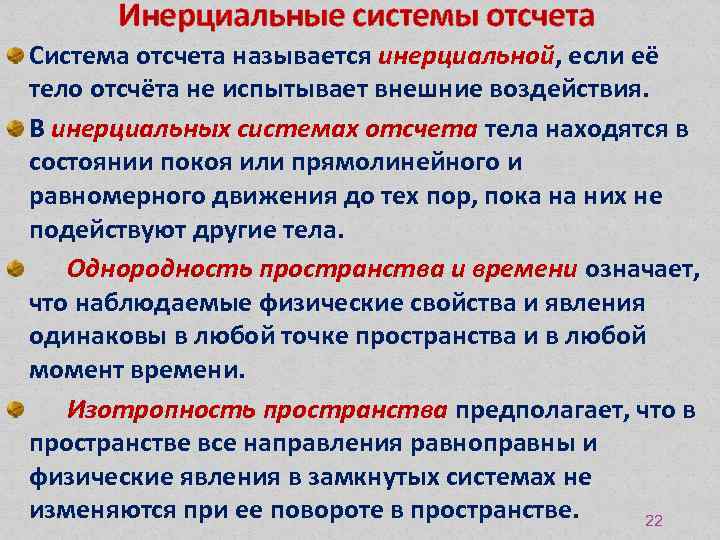 Инерциальные системы отсчета Система отсчета называется инерциальной, если её тело отсчёта не испытывает внешние