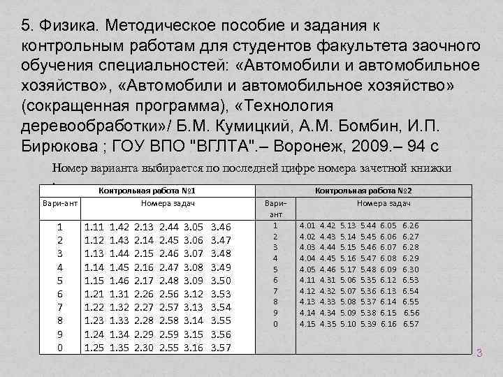 5. Физика. Методическое пособие и задания к контрольным работам для студентов факультета заочного обучения