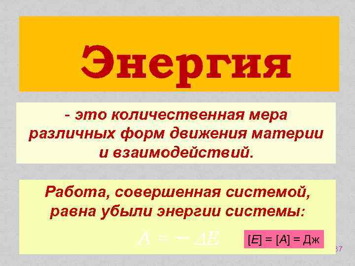 Энергия - это количественная мера различных форм движения материи и взаимодействий. Работа, совершенная системой,