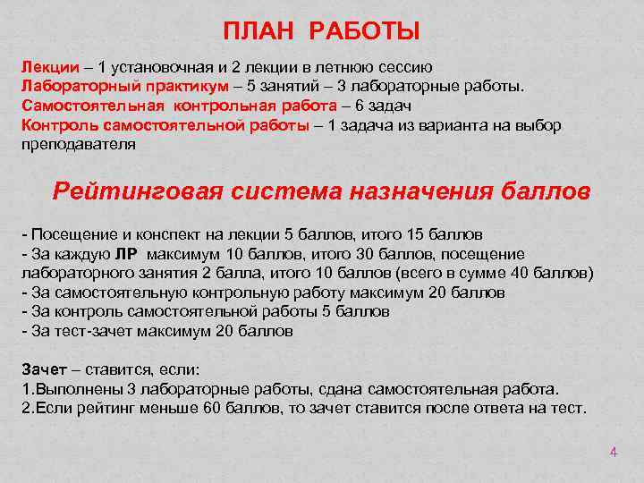 ПЛАН РАБОТЫ Лекции – 1 установочная и 2 лекции в летнюю сессию Лабораторный практикум