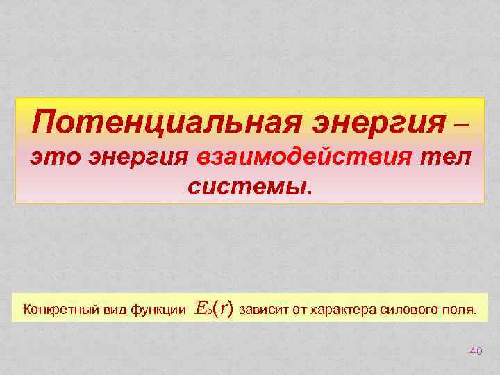 Потенциальная энергия – это энергия взаимодействия тел системы. Конкретный вид функции Ер(r) зависит от