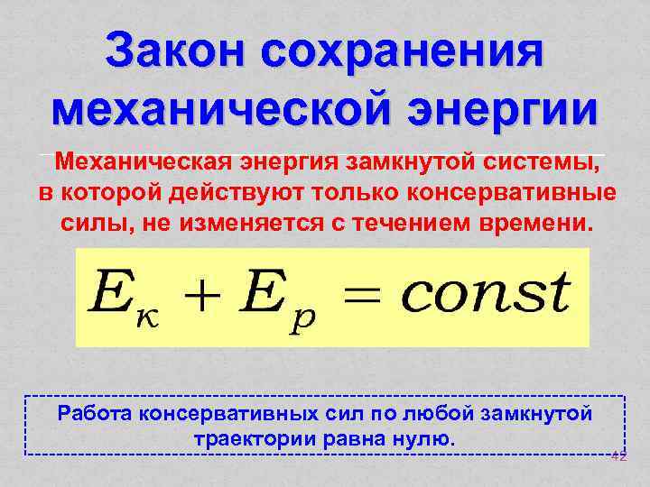 Закон сохранения механической силы. Закон сохранения механической энергии в замкнутой системе формула. Закон сохранения энергии системы. Закон сохранения в замкнутой системе. Законы сохранения в механи.