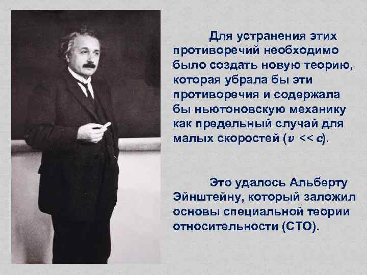 Для устранения этих противоречий необходимо было создать новую теорию, которая убрала бы эти противоречия