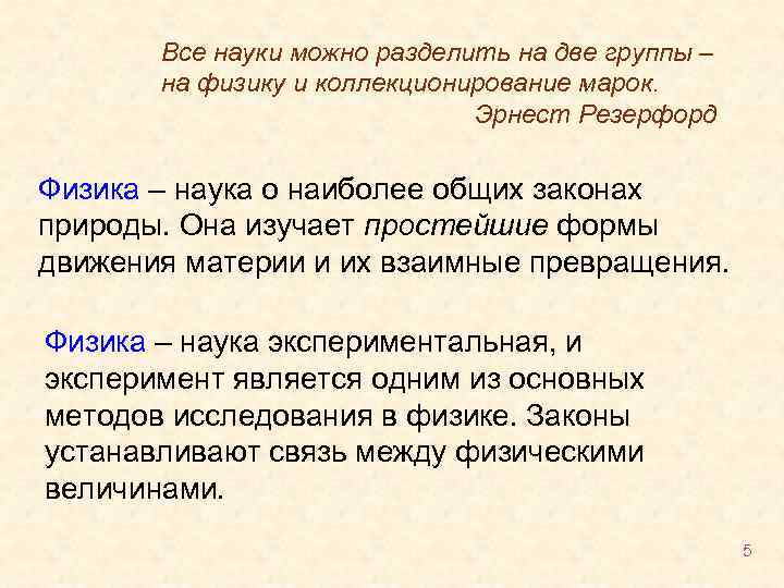 Все науки можно разделить на две группы – на физику и коллекционирование марок. Эрнест