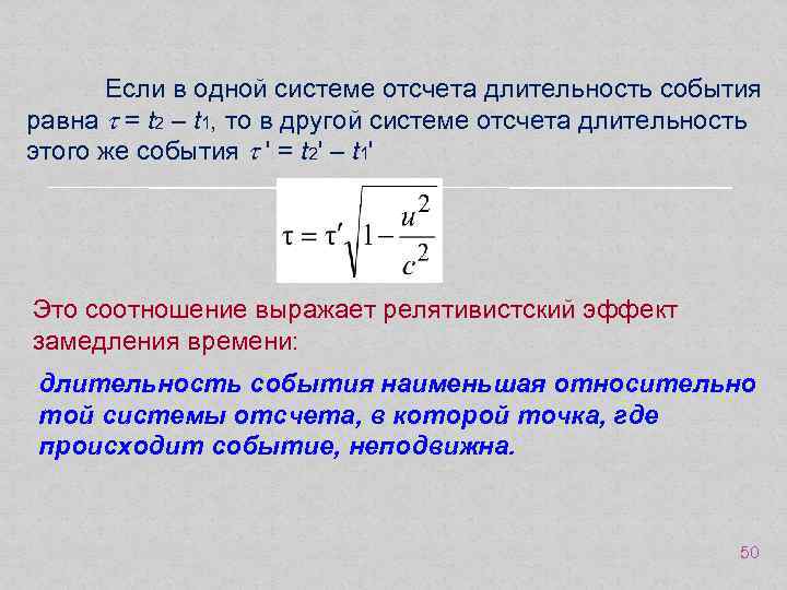 Релятивистские эффекты. Длительность событий в разных системах отсчета. Формула замедления времени. Эффект замедления времени формула.