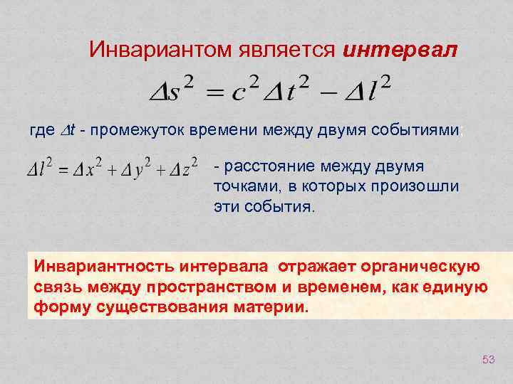 Инвариантом является интервал где t - промежуток времени между двумя событиями; - расстояние между