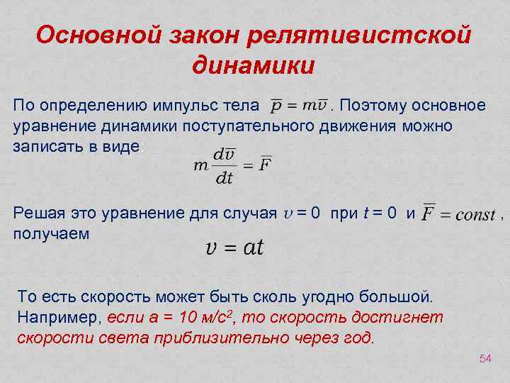 Основной закон релятивистской динамики По определению импульс тела . Поэтому основное уравнение динамики поступательного