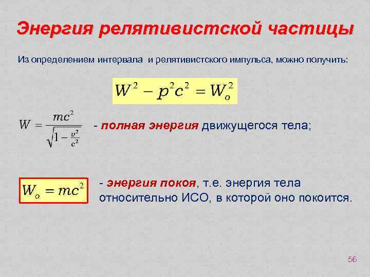 E полная формула. Полная энергия частицы формула. Кинетическая энергия релятивистской частицы формула. Импульс частицы формула через энергию. Кинетическая энергия частицы формула.