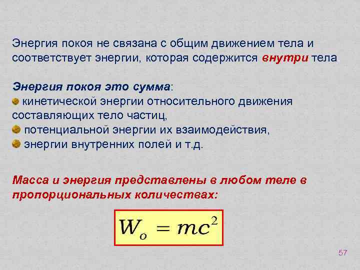 Соответствующая энергия это. Формула для определения энергии покоя. Энергия покоя. Энергия покоя формула. Понятие энергии покоя.