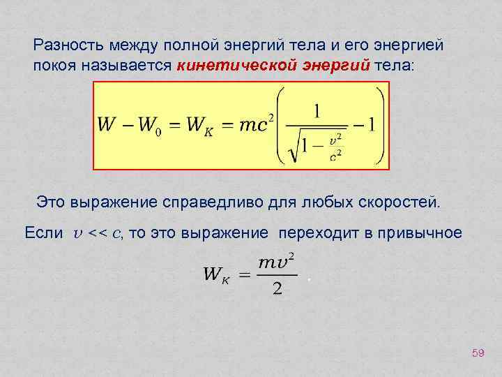 Полная энергия тела. Разность кинетических энергий. Работа это разность энергий. Работа равна разности энергий. Полная энергия тела формула.