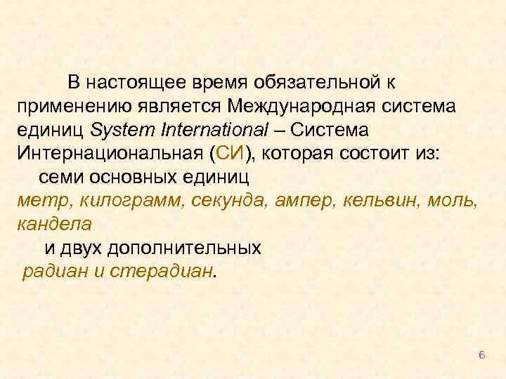 В настоящее время обязательной к применению является Международная система единиц System International – Система