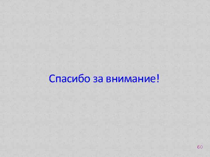 Спасибо за внимание! 60 