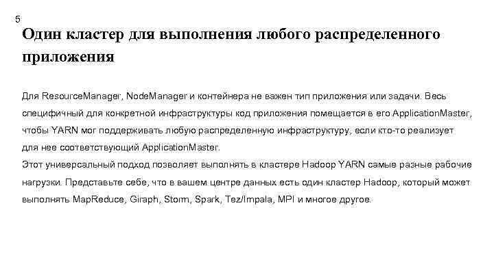 5 Один кластер для выполнения любого распределенного приложения Для Resource. Manager, Node. Manager и