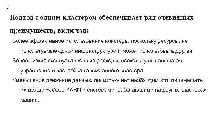 6 Подход с одним кластером обеспечивает ряд очевидных преимуществ, включая: Более эффективное использование кластера,