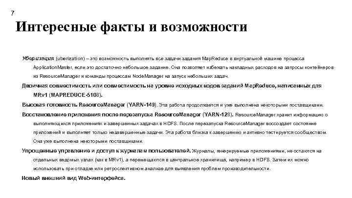 7 Интересные факты и возможности Уберизация (uberization) – это возможность выполнять все задачи задания