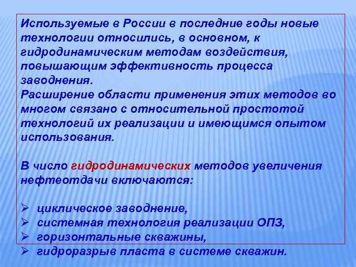 Используемые в России в последние годы новые технологии относились, в основном, к гидродинамическим методам