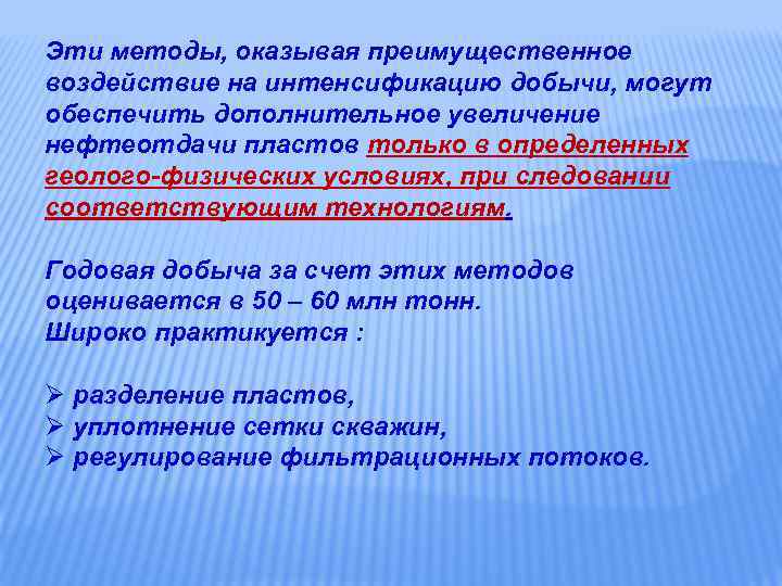 Эти методы, оказывая преимущественное воздействие на интенсификацию добычи, могут обеспечить дополнительное увеличение нефтеотдачи пластов